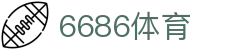6686 - 世界杯全球盛典尽在6686体育